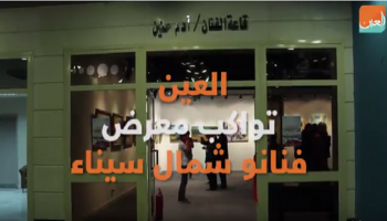 المعرض يضم أعمالاً فنية يعكس طبيعة الحياة "السيناوية" في مصر