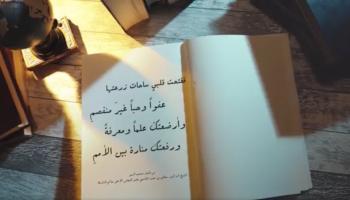 الفيديو افتتح بأبيات شعرية للشيخ سلطان القاسمي