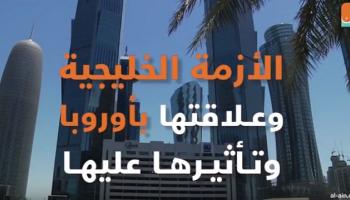 الأزمة الخليجية وعلاقتها بأوروبا وتأثيرها عليها