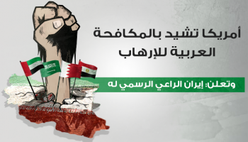 أمريكا تشيد بالمكافحة العربية للإرهاب