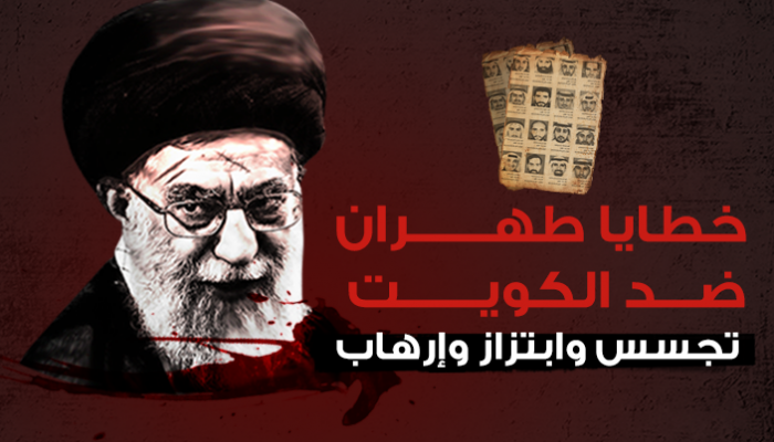 خطايا طهران ضد الكويت