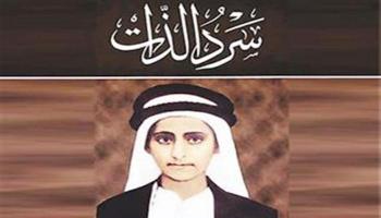 غلاف كتاب سرد الذات