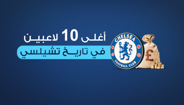 إنفوجراف.. أغلى 10 لاعبين في تاريخ تشيلسي