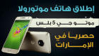 إنفوجراف.. إطلاق هاتف موتورولا حصريا في الإمارات