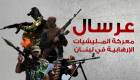 إنفوجراف.. عرسال معركة المليشيات الإرهابية في لبنان