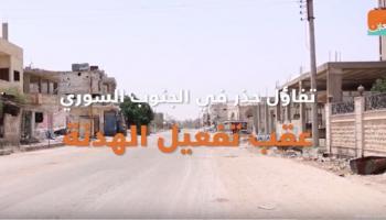 تفاؤل حذر في الجنوب السوري