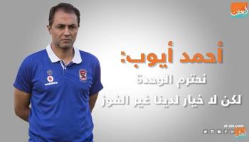مدرب الأهلي: نحترم الوحدة لكن الفوز خيار وحيد