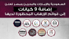 كيانات وأشخاص جدد ينضمون لقوائم الإرهاب المدعوم من قطر