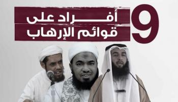 9 أفراد جدد على قوائم الإرهاب