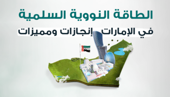 إنفوجراف.. إنجازات ومميزات الطاقة النووية السلمية في الإمارات