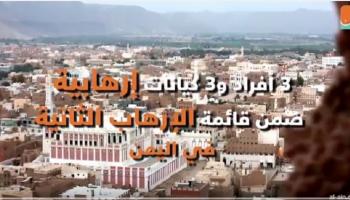 أفراد وكيانات ضمن قائمة الإرهاب الثانية باليمن