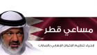 إنفوجراف.. مساعي قطر لإحياء تنظيم الإخوان الإرهابي بالإمارات