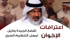 إنفوجراف.. اعترافات قيادي إخونجي تكشف تآمر قطر على الإمارات 