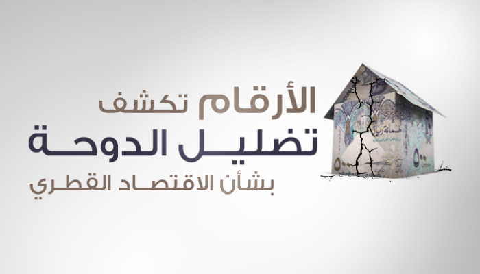الأرقام تكشف تضليل الدوحة بشأن الاقتصاد القطري