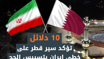 دلائل لسير قطر على خطى إيران بتسييس الحج