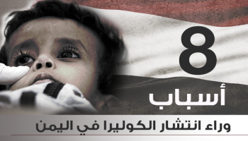 8 أسباب وراء انتشار الكوليرا في اليمن