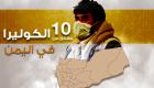 إنفوجراف.. 10 حقائق عن الكوليرا في اليمن