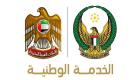 الخدمة الوطنية في الإمارات: 23 سبتمبر التحاق الدفعة السادسة للإناث