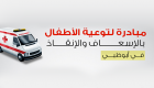 إنفوجراف.. شرطة أبوظبي تطلق مبادرة لتوعية الأطفال بالإسعاف