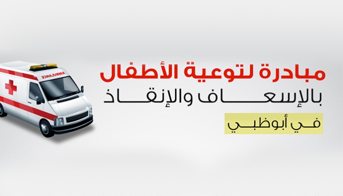 مبادرة لتوعية الأطفال بالإسعاف والإنقاذ