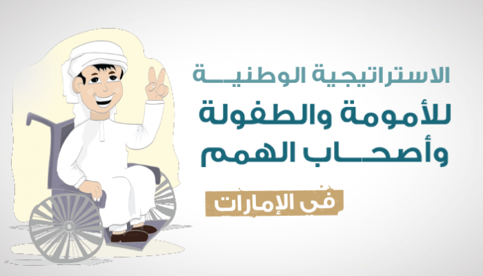 استراتيجية أصحاب الهمم للشيخة فاطمة بنت مبارك