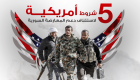 إنفوجراف.. 5 شروط أمريكية لاستئناف دعم المعارضة السورية
