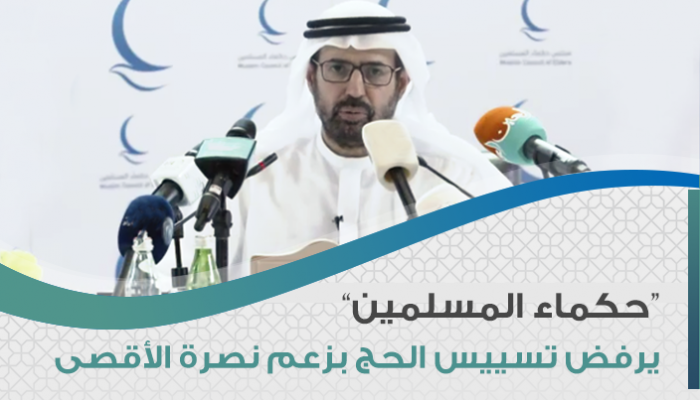 مجلس حكماء المسلمين يرفض تسييس الحج