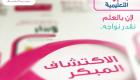 "بالعلم نقدر نواجه" .. حملة توعية بسرطان الثدي