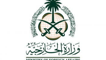 وزارة الخارجية السعودية
