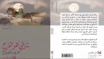 ندوة بالقاهرة تناقش رواية "شرطي هو الفرح"