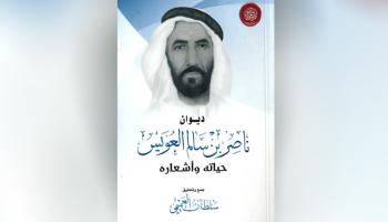 الكتاب من جمع وتحقيق الكاتب والشاعر الإماراتي سلطان العميمي. 