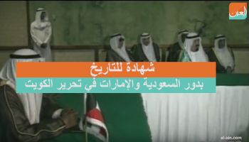شهادة للتاريخ عن دور السعودية والإمارات في تحرير الكويت