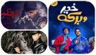 بالصور.. قائمة أفلام "الأضحى" بمصر.. عز ورمضان الأبرز