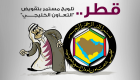 قطر .. محاولات يائسة لتقويض "التعاون الخليجي" 