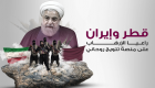 إنفوجراف.. قطر وإيران راعيا الإرهاب على منصة تتويج روحاني
