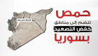 إنفوجراف.. حمص تنضم لمناطق خفض التصعيد في سوريا