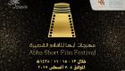 السبت.. انطلاق مهرجان أبها للأفلام القصيرة 