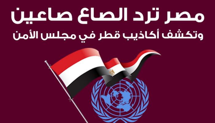 مصر ترد على ادعاءات قطر في مجلس الأمن