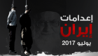 إنفوجراف.. إيران تعدم 101 في يوليو