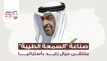  الشيخ محمد بن زايد قال إن "صناعة السمعة مسؤولية الجميع"