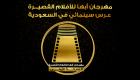 إنفوجراف.."مهرجان أبها للأفلام القصيرة"عرس سينمائي في السعودية