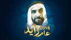 إنفوجراف.. 2018 "عام زايد" في الإمارات