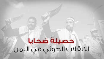 حصيلة ضحايا الانقلاب الحوثي في اليمن