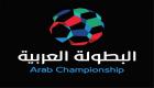 5 دول طلبت استضافة النسخة الجديدة للبطولة العربية