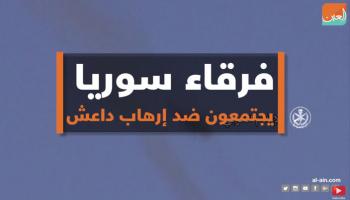 فرقاء سوريا يجتمعون ضد الإرهاب