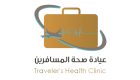 الصحة الإماراتية توصي بزيارة "عيادات المسافرين" قبل السفر