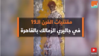بالفيديو.. مقتنيات القرن الـ١٩ في جاليري الزمالك بالقاهرة