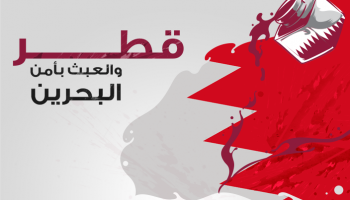 قطر تعبث بأمن البحرين ودول الخليج