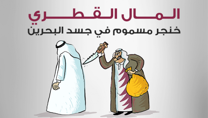 المال القطري.. خنجر مسموم في جسد البحرين