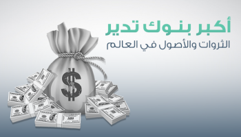 أكبر بنوك العالم التي تدير الثروات والأصول